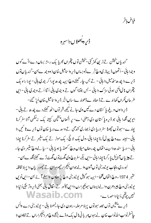 Dera Phullaan Da Sehra (Fayyaz Baqir) Part-1.1