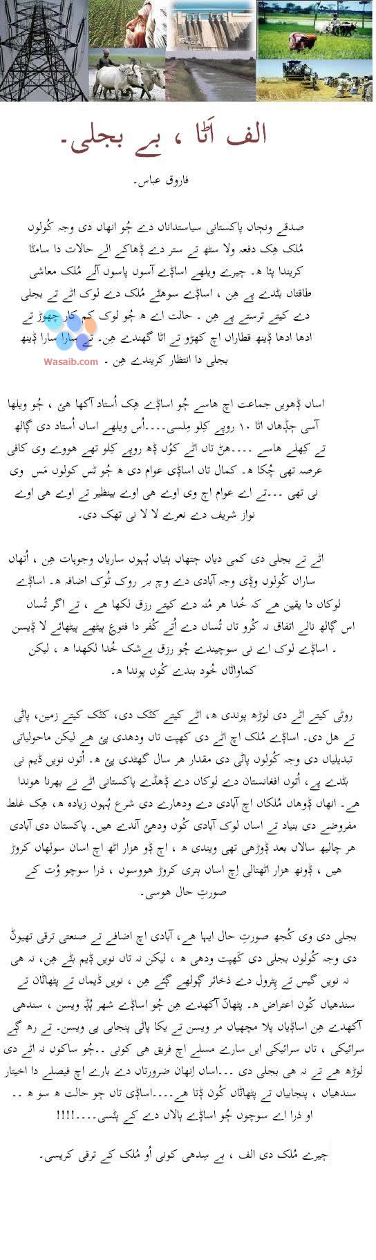 Ajj Di Gaalh - Alf Attaa, Bay Bijli